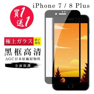 IPhone 7 PLUS 保護貼 8 PLUS 保護貼 買一送一日本AGC黑框玻璃鋼化膜(買一送一IPhone7 8PLUS保護貼)