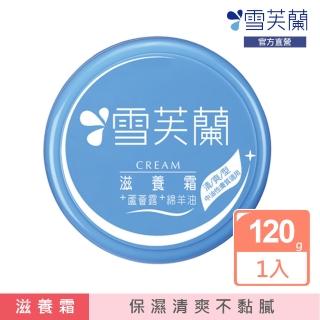 【雪芙蘭】滋養霜-清爽型120g(維持長效滋潤)