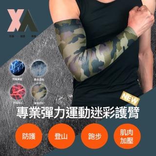 【XA】迷彩護臂袖套HB001單支(護臂套/健身護具/手臂加壓/運動臂套/袖套/特降)