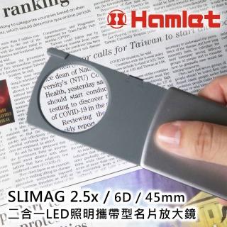 【Hamlet】SLIMAG 2.5x/6D/45mm 二合一LED照明攜帶型名片放大鏡(N246)