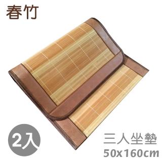 【范登伯格】春竹 天然竹三人坐墊-二入組(50x160cm)