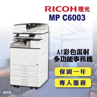 【RICOH 理光】MPC6003 MP C6003 A3多功能彩色影印機 A3影印機 彩色影印機 多功能事務機 福利機