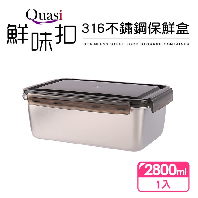 【Quasi】鮮味扣316保鮮盒2800ml