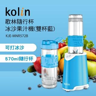 【Kolin 歌林】隨行杯冰沙果汁機KJE-MNR572B_雙杯組(冰沙機/不含雙酚A)