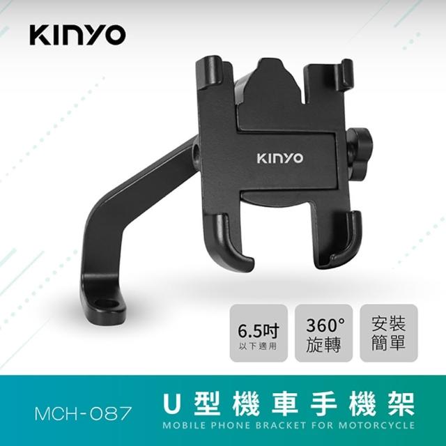 【KINYO】6.5吋U型鋁合金機車手機架(機車手機架)