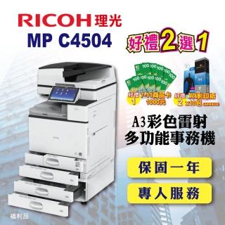 【RICOH 四紙匣全配】MP C4504 MPC4504 A3雷射彩色影印機 多功能事務機 A3影印機 彩色影印機 福利機