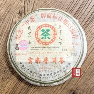 【茶韻】普洱茶2006年 中茶商標55週年紀念生餅一餅 茶葉禮盒(附茶樣10克.收藏盒.茶針x1)