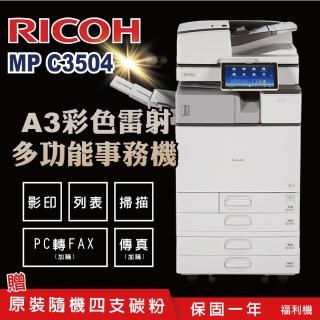 【RICOH】MPC3504 A3多功能彩色影印機 A3影印機 彩色影印機 多功能事務機 福利機