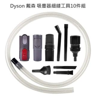 吸塵器專用細縫工具10件組(for Dyson戴森 V11/V10/V8/V7/V6/DC62/DC59/DC45/DC35)