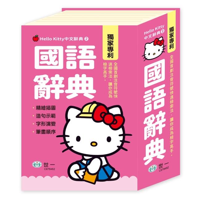 【世一】50KHello Kitty國語辭典(Hello Kitty字典)