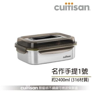 【CUITISAN 酷藝師】316可微波不鏽鋼保鮮盒 手提1號 2400ml(名作系列)