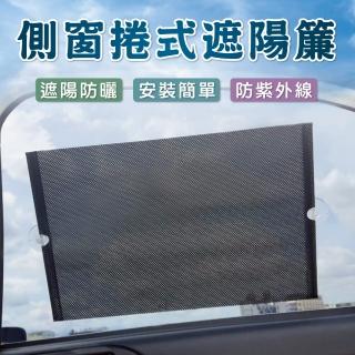 側窗捲式遮陽簾-一組2入(防曬 抗UV 抗紫外線 簡易型)