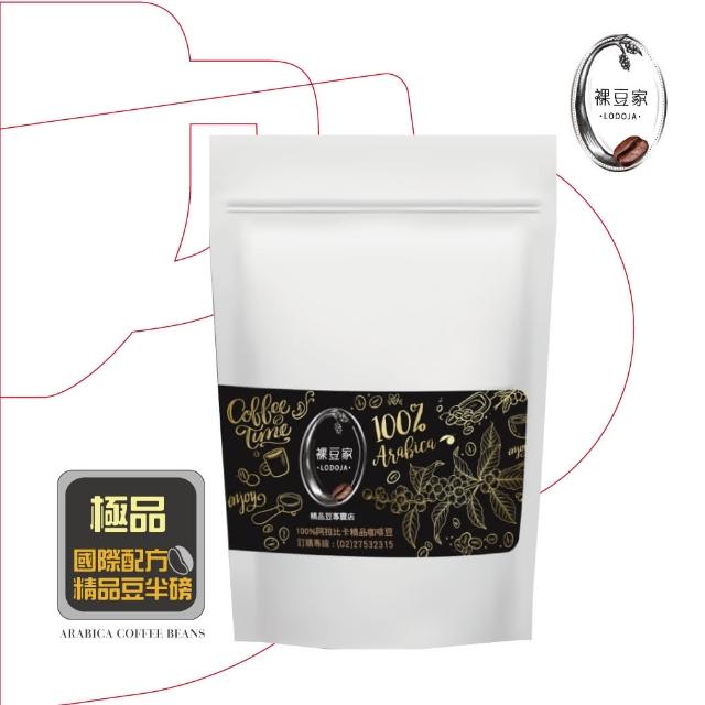 【LODOJA 裸豆家】極品義式手挑精品咖啡豆227g/半磅(深烘培 莊園等級 阿拉比卡豆)