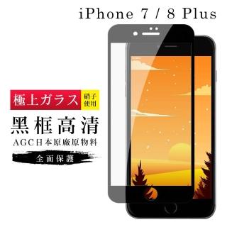 IPhone7PLUS 8PLUS AGC日本原料黑框高清疏油疏水鋼化膜保護貼玻璃貼(IPHOEN7PLUS保護貼)
