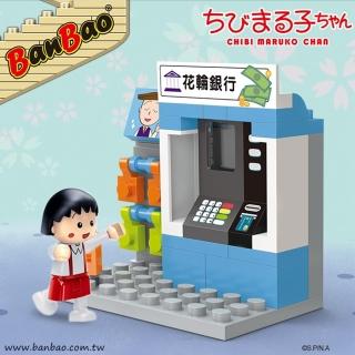 【BanBao 邦寶積木】8142/銀行櫃員機(櫻桃小丸子系列)