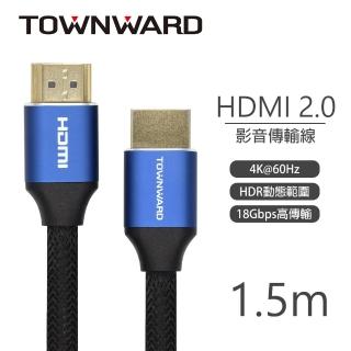 【TOWNWARD 大城科技】HDMI線 2.0版 4K60Hz 編織線 1.5M(電視 電腦 型號:HDL-7150)