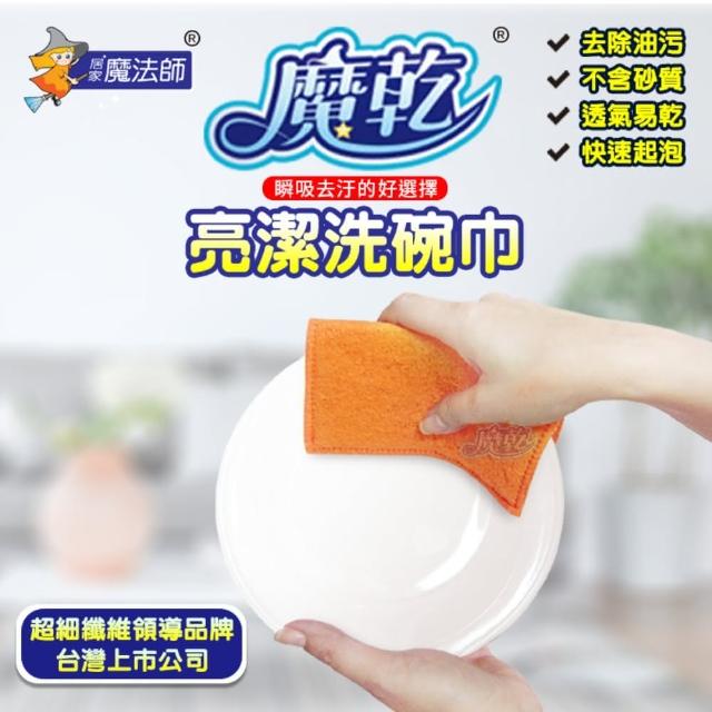 【居家魔法師】魔乾 亮潔洗碗巾(2入裝)