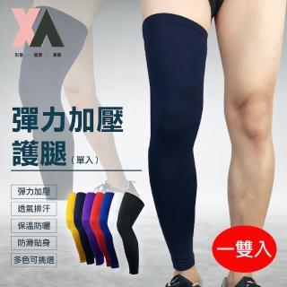 【XA】彈力加壓護腿HX001一雙入(護腿套/防護腿套/彈性加壓/登山腿套/腿部加壓/透氣/特降)