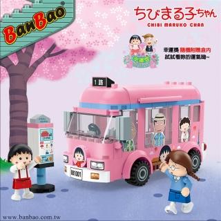 【BanBao 邦寶積木】8151/公共汽車(櫻桃小丸子系列)