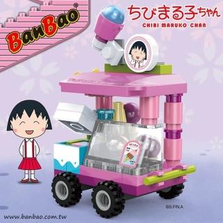 【BanBao 邦寶積木】8149/冰淇淋車(櫻桃小丸子系列)