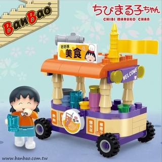 【BanBao 邦寶積木】8150/美食餐車(櫻桃小丸子系列)