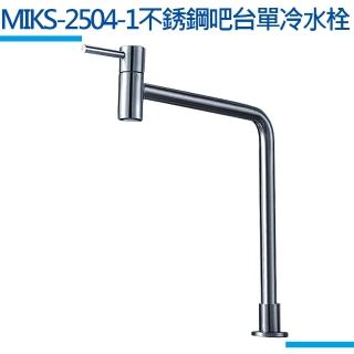 【MIDUOLI米多里】MIKS-2504-1不鏽鋼吧台單冷水栓