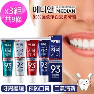 【Median 麥迪安】93%強效淨白去垢牙膏 藍/紅/白/綠(3條/組_共3組)