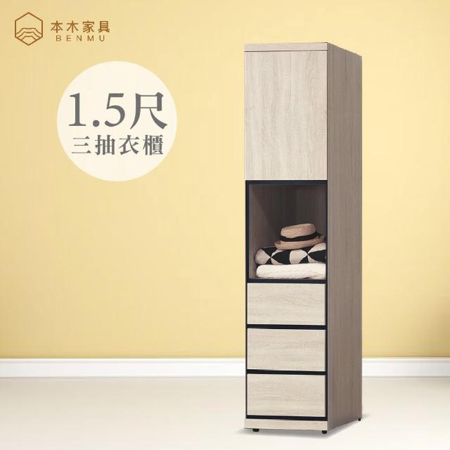 【本木】明治 1.5尺衣櫃
