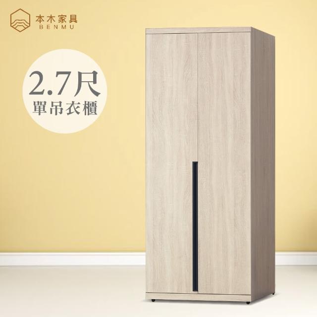 【本木】明治 2.7尺單吊衣櫃