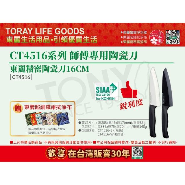 【TORAY 東麗】師傅專用陶瓷刀 CT4516(總代理貨品質保證)