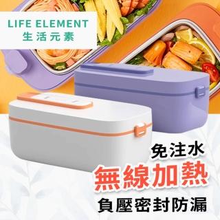 【Life Element】生活元素免插電加熱便當盒(無線加熱飯盒)