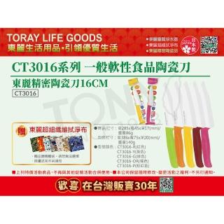 【TORAY 東麗】軟性食品陶瓷刀 CT3016(總代理貨品質保證)