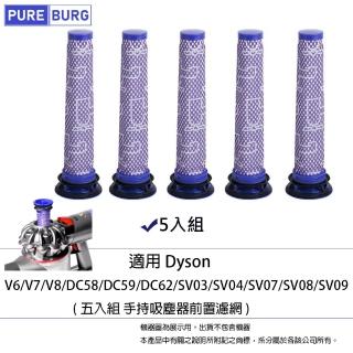 【PUREBURG】5入組-適用 Dyson V6/V7/V8/DC58/DC59/DC62/SV03/SV04/SV07/SV08/SV09 手持吸塵器前置濾網