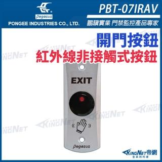 【KINGNET】紅外線非接觸式感應開關 鋅合金開門按鈕(PBT-07IRAV)
