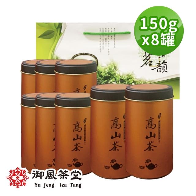 【御風茶堂】手捻清韻當季金萱春茶茶葉150gx8罐(2斤;附提袋)