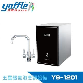 【Yaffle 亞爾浦】五星級氣泡烹調設備--櫥下型家用氣泡烹調設備(YS-1201)