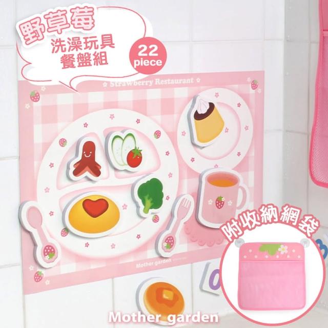【Mother garden】野草莓 洗澡玩具餐盤組(家家酒 角色扮演玩具)