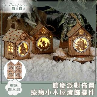 【Time Leisure】繽紛聖誕 節慶派對佈置 療癒小木屋燈飾擺件(四入組)