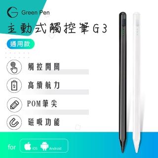 【Green Pen】主動式觸控筆G3 電容式觸控手寫筆(蘋果安卓手機平板通用 磁吸設計 觸控開關)