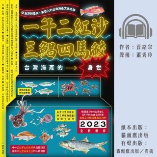 【尚好聽】一午二紅沙 三鯧四馬鮫：台灣海產的身世(有聲書)
