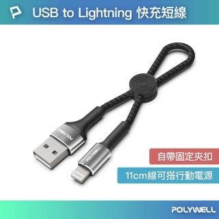 【POLYWELL】USB To Lightning 極短收納充電線 /20公分