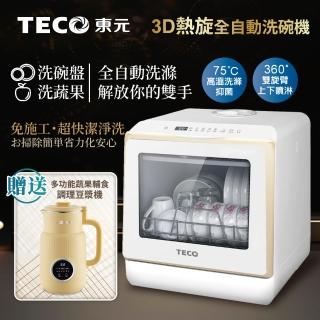 【TECO 東元】3D免安裝洗烘一體全自動洗碗機(XYFYW-5002CBG加多功能輔食調理豆漿機)