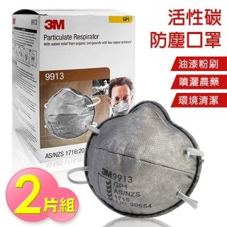 【3M】拋棄式活性碳防粉塵 防護口罩 2入組(防塵口罩 碗型口罩 立體口罩 3M P1)