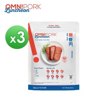 【Omni】植物製 新餐肉240gx3入(減脂 植物蛋白製品 純素 Vegan 素食餐肉)