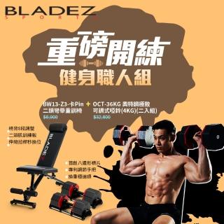 【BLADEZ】OCT-36KG 奧特鋼極致可調式啞鈴-二入+BW13-Z3二頭彎舉臥推重訓椅(回饋組)