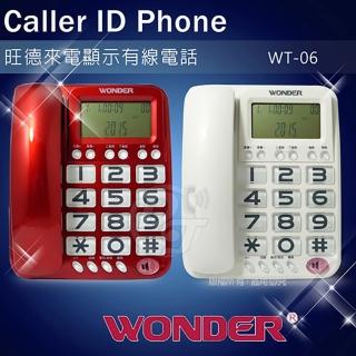 【WONDER 旺德】旺德大鈴聲來電顯示有線電話WT-06(兩色)
