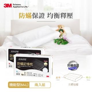 【3M】新絲舒眠防蹣記憶枕-機能型(M+L超值組)