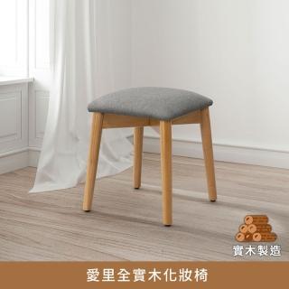 【myhome8居家無限】愛里全實木化妝椅(橡膠木實木打造)