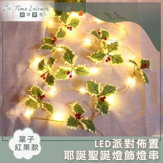 【Time Leisure 品閒】LED派對佈置/耶誕聖誕燈飾燈串(葉子紅果/暖白/2M)