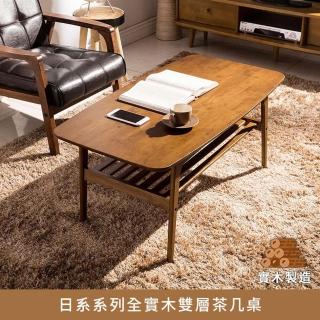 【myhome8居家無限】日系系列全實木雙層茶几桌(橡膠木實木打造)
